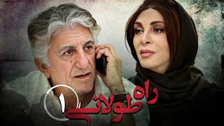 سریال راه طولانی  قسمت 1  Serial Rahe Toolani  Part 1 [upl. by Harbed714]