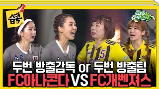 습콕📌 감독이 뒤바뀐 방출전 FC개벤져스 VS FC아나콘다 경기 하이라이트⚽ 골때리는그녀들 ShootingStars SBSenter [upl. by Haas449]