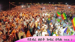 Aba Yohannes Tesfamariam Part 1343 A የደብረ ዘይት ዓመታዊ ክብረ በዓል ክፍል 2 [upl. by Davis]