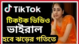 Kivabe Tiktok Video Viral Korbo  টিকটক ভিডিও ভাইরাল করবো কিভাবে  Viral Tiktok Video  Tiktok Video [upl. by Anneliese]