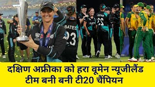 South Africa ko hara kar new zealand womans team bani T20 world champion [upl. by Rexanna260]