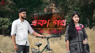 একা পথ  Aka Poth  SwÂg BøY  Official Bengali Rap Music Video  Music By  Sleepless Beats [upl. by Drye]