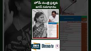 హోమ్ మంత్రి ప్రశ్నకు జగన్ సమాధానం Dhruva tv [upl. by Stacey58]