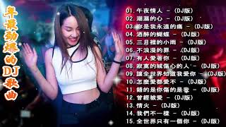 Chinese Dj  2020全中文舞曲串烧 Nonstop China Mix  2020年最劲爆的DJ歌曲  全中文DJ舞曲 高清 新2020夜店混音 Chinese Dj Remix [upl. by Casandra]