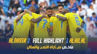 النصر 21 الهلال  نهائي كأس الملك سلمان 2023 💛💙 [upl. by Harshman]