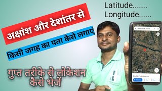 How to search place by latitude and longitude  How to find a place by latitude and longitude in map [upl. by Carbrey]