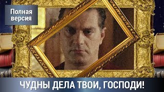 По Роману Татьяны Устиновой ДетективМелодрама ЧУДНЫ ДЕЛА ТВОИ ГОСПОДИ Все серии СРАЗУ Сериал [upl. by Terry]