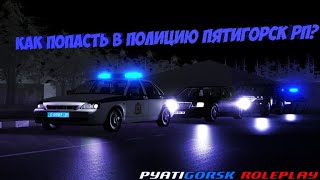 Как попасть в полицию Pyatigorsk RP [upl. by Hanae]