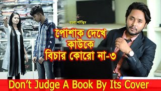 জীবনের আদালত ৯  Jiboner Adalot 9  Don’t Judge A Book By It’s Cover  inspirational film  DS FliX [upl. by Killian815]