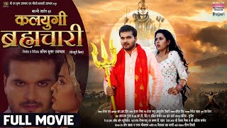 KALYUGI BRHMACHARI FULL MOVIE Arvind Akela Kallu Richa Dixit Bhojpuri Movie 2024 [upl. by Mcgee818]