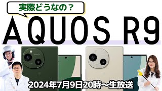 実際どう？AQUOS R9をトコトン掘り下げる！開発者にココだけのぶっちゃけ話も聞いちゃうSP【スマホ総研拡大版】 [upl. by Anehs]