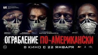 Ограбление поамерикански  Трейлер №2 [upl. by Beaudoin]