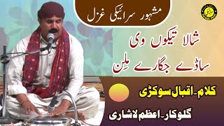 Saraiki Ghazal  Azam Lashari  اعظم لاشاری [upl. by Marlette]