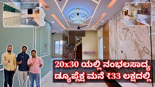 ₹33 ಲಕ್ಷದಲ್ಲಿ ಸ್ವರ್ಗದಂತಹ ಡ್ಯುಪ್ಲೆಕ್ಷ ಮನೆ  construction in Bangalore  20x30 construction home tour [upl. by Nataline32]