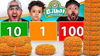 تحدي لا تختار الرقم الخطأ ❌ 1 10 100 مع الرجل الضخم [upl. by Crescint]