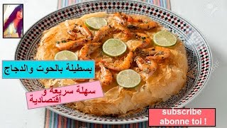 بسطيلة بالحوت والدجاج سهلة سريعة و اقتصادية recette pastilla au poisson et au poulet [upl. by Tybald706]