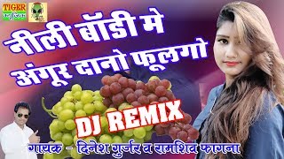 DJ REMIX RASIYA  नीली बॉडी में अंगूर दानों फूलगो  दिनेश गुर्जर amp रामशिव फागना 2019 [upl. by Hershell]