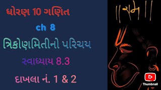 STD 10 MATHS CH 8 ત્રિકોણમિતીનો પરિચય  સ્વા 83 દાખલાનં 1amp2 [upl. by Adnwahs]