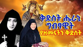 ቅድስት ሔራኒ ግብፃዊት  የዘመናችን ቅድስት ታማቭ ሔራኒ  Mother Erene  Tamav Irini ✝️ ethiopia መንፈሳዊ tewahedo [upl. by Yancy676]