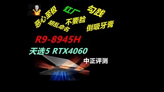 天选5，R98945H、RTX4060 [upl. by Virgel]