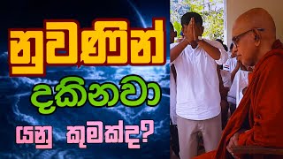 නුවණින් මෙනෙහි කිරීම යනු කුමක්ද  Rajagiriye Ariyagnana Thero [upl. by Coltun]