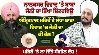 ਜੋਨੀ ਬਾਬੇ ਦਾ ਤਿੱਖਾ Interview ਅੰਮ੍ਰਿਤਪਾਲ ਮਹਿਰੋਂ ਤੇ ਨਾਨਕਸਰ ਮਸਲੇ ਚ ਕੀ ਰੋਲ  amritpalsinghmehron [upl. by Atiral602]