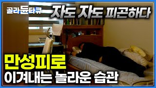 아무리 자도 피곤하고 회복이 안되는 이유｜만성피로 이겨내는 습관｜귀하신 몸｜골라듄다큐 [upl. by Noreht812]