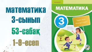 Математика 3сынып 53сабақ 19есептер [upl. by Waylon]