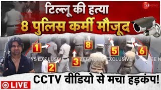 Big Breaking On Tillu Tajpuriya Murder CCTV Footage Liveटिल्लू की हत्य के वक्त 8 पुलिस कर्मी मौजूद [upl. by Phelgon186]