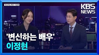 라인 초대석 ‘변신하는 배우’ 이정현  KBS 20220826 [upl. by Emelda]