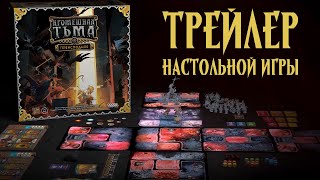 Кромешная тьма — настольная игра трейлер [upl. by Nnylharas]