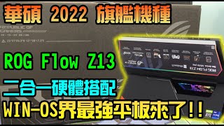 勳爸 開箱介紹 ASUS 華碩 ROG Flow Z13 2022 GZ301 無懼．創世神 最強平板 開箱 【夢幻守護者】 [upl. by Emilie]