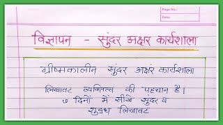 Sundar hastakshar vigyapan lekhan  सुंदर हस्ताक्षर कार्यशाला विज्ञापन लेखन  हिंदी विज्ञापन लेखन [upl. by Kristyn277]