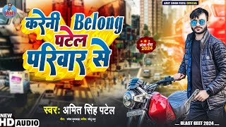 Video  करेनी Belong पटेल परिवार से  Amit Singh Patel  Bhojpuri Rangdari Song  patel ji ke gana [upl. by Lehcir]