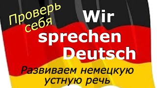 SPRICH DEUTSCH RICHTIGРАЗВИТИЕ УСТНОЙ НЕМЕЦКОЙ РЕЧИ [upl. by Suoicul386]