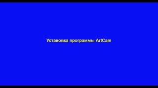 Установка программы ArtCam [upl. by Otrebide]