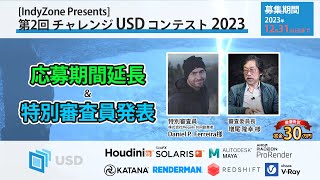 Update❗️ チャレンジUSDコンテスト2023 12月31日まで募集期間延長＆特別審査員発表 [upl. by Ivanna581]