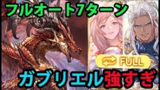 【TA祭り】ウィルナスHL 7ターン ガブリエルリミテッド フルオート【グラブル】｜Grand Gabriel FA Wilnas in 7 turns GBF [upl. by Adaiha]