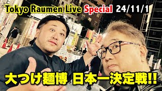 『大つけ麺博 日本一決定戦』会場より生放送！ 【Tokyo Raumen Live Special】24111 [upl. by Nadia]