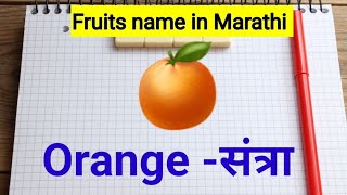 मराठीमध्ये फळांची नावे  Falanchi Nave marathi  Fruits Name in Marathi [upl. by Teressa289]