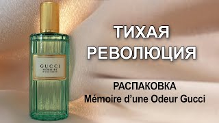 Один из самых необычных ароматов современного люкса  Mémoire d’une Odeur от Gucci [upl. by Atsirtal]