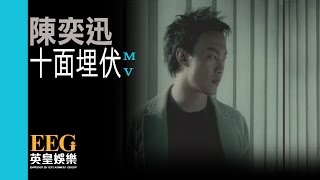 陳奕迅 Eason Chan《十面埋伏》Official MV [upl. by Safoelc]