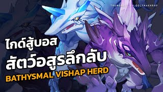 ไกด์วิธีสู้บอส  “สัตว์อสูรลึกลับ” Bathysmal Vishap Herd  Genshin Impact [upl. by Ricoriki]