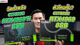 วัดค่าพลัง  NVIDIA GEFORCE RTX 4060 8GB VS RTX 4060 Ti 8GB ตัวไหนคุ้ม l iHAVECPU [upl. by Etteiluj]