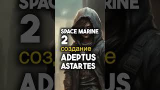 Space Marine 2 Как создают Космодесантников ▶️ Игроинфа в Несколько Секунд видеоигры новостиигр [upl. by Ebsen]