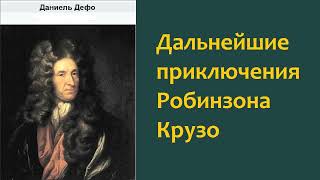 Даниель Дефо Дальнейшие приключения Робинзона Крузо Аудиокнига [upl. by Louisette]