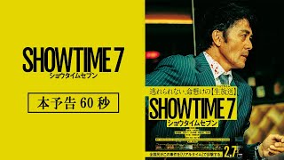 映画『ショウタイムセブン』本予告60秒【2月7日金全国公開！】 [upl. by Harsho827]