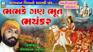 Ashok Sound Bhajan  Bhabhake Gan Bhoot Bhayankar  Ishardan Gadhvi Shiv Mahima  Gujarati Lok Varta [upl. by Osber532]