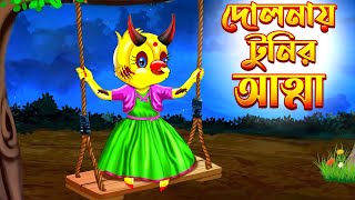 দোলনায় টুনির আত্মা  Dolnay Tunir Atta  Thakurmar Jhuli  Bangla Cartoon Tuntuni Golpo টুনটুনি গল্প [upl. by Lodmilla]