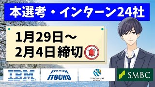 【就活】本選考・インターン締切 1月29日〜2月4日 [upl. by Drannek]